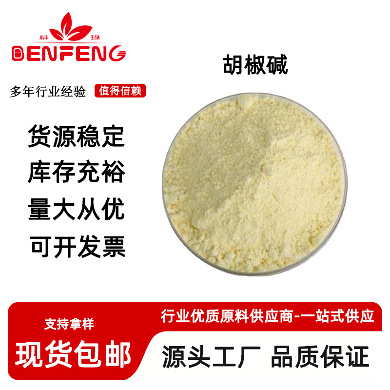 胡椒碱98% 黑胡椒提取物 黑胡椒碱 CAS#94-62-2 Piperine 100g/袋