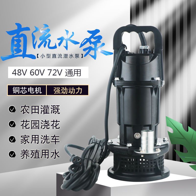 小型直流潜水泵48V60V72V通用式轻便小巧扬程高流量大电瓶车专用