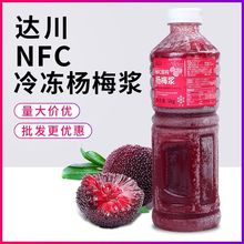 达川NFC杨梅葡萄汁冷冻莓果汁原浆芒果汁鲜榨汁奶茶店批发厂