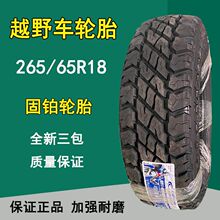 供应265/65R18固铂越野车纵横者轮胎265-65R18运输车轮胎