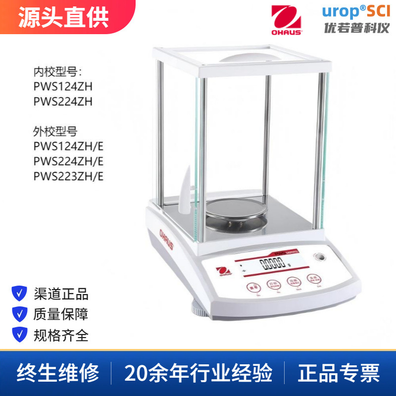 美国奥豪斯PWS系列电子天平 PWS124ZH/E PWS224ZH/E  0.1mg