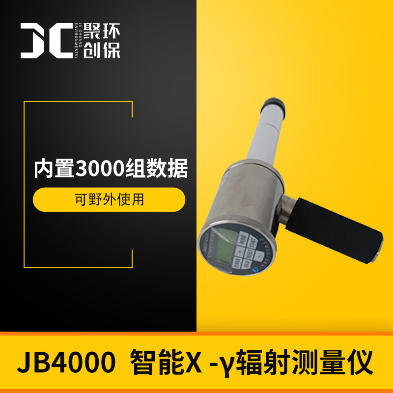 智能X -γ辐射测量仪JB4000