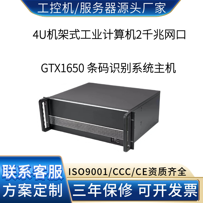 4U机架式工控机2网口GTX1650 条码二维码识别与数据采集源头工厂