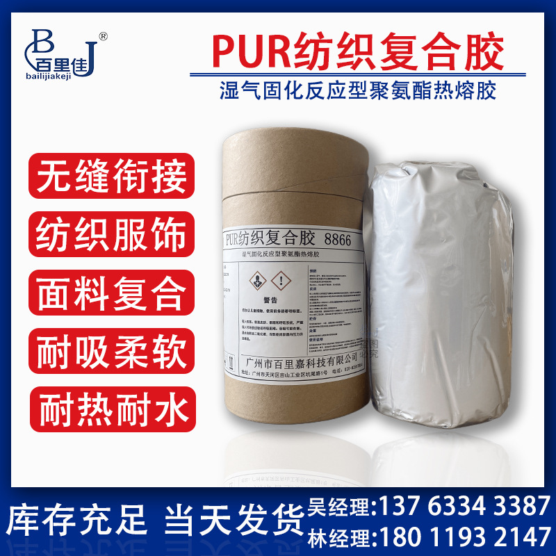 免费拿样 上门指导 PUR环保无害纺织复合胶8866 布料复合聚氨酯胶