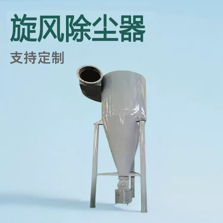 单桶旋风除尘器金属粉尘收集器输送设备吸尘器不锈钢沙克龙分离器
