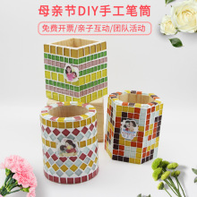 母亲节手工diy马赛克笔筒制作材料包儿童幼儿园益智玩具礼物笔盒
