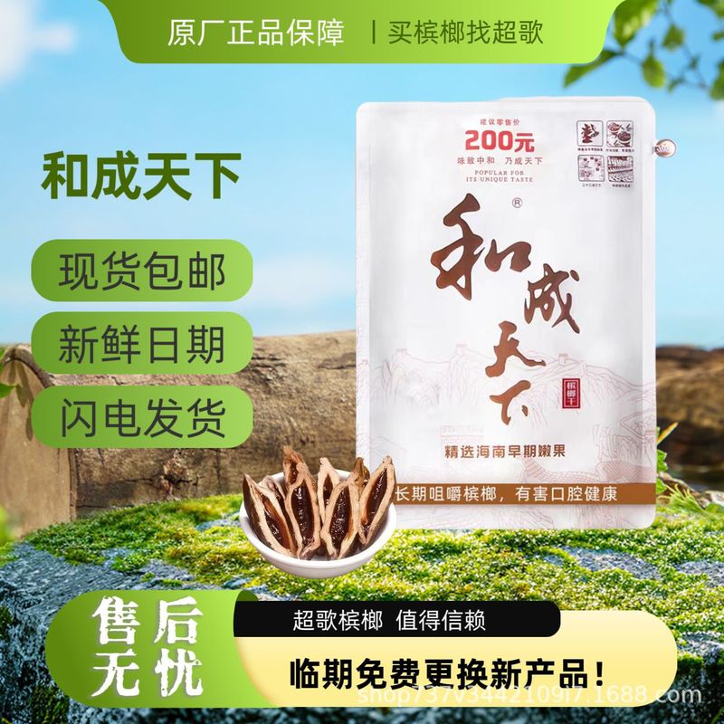 现货和成天下槟榔袋装正品果籽50元100元200元商超同款一件包邮|undefined