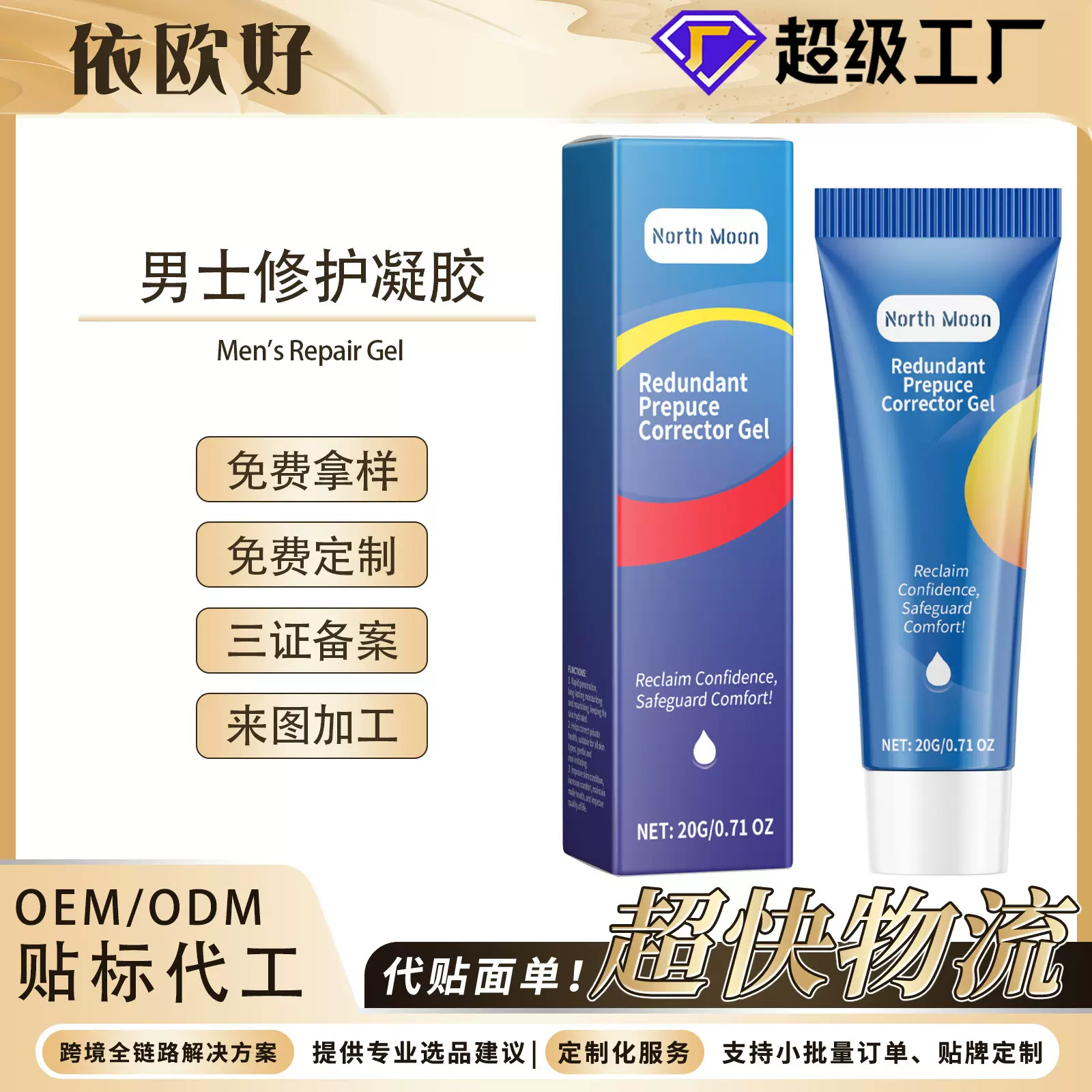 NORTH MOON 男士修护凝胶 草本成分 外贸TK爆款男士包皮过长矫正