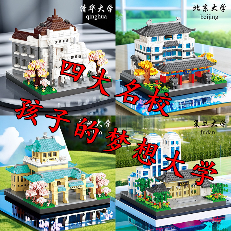 Four Prestigious Schools Tsinghua University and Peking University Building Block Building Assembly Model Ornaments Educational Leisure Puzzle Toy Gift