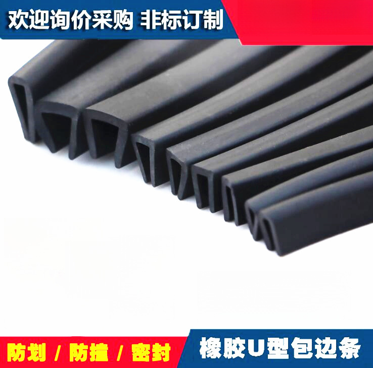 橡胶包边条U型橡胶条橡胶防撞条玻璃嵌条密封条包边条卡槽条