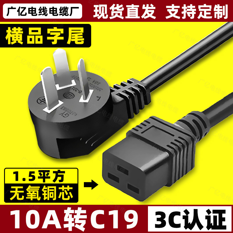 10A转C19电源线服务器PDU10a-C19大横品字尾三插头弯/直头1.5平方