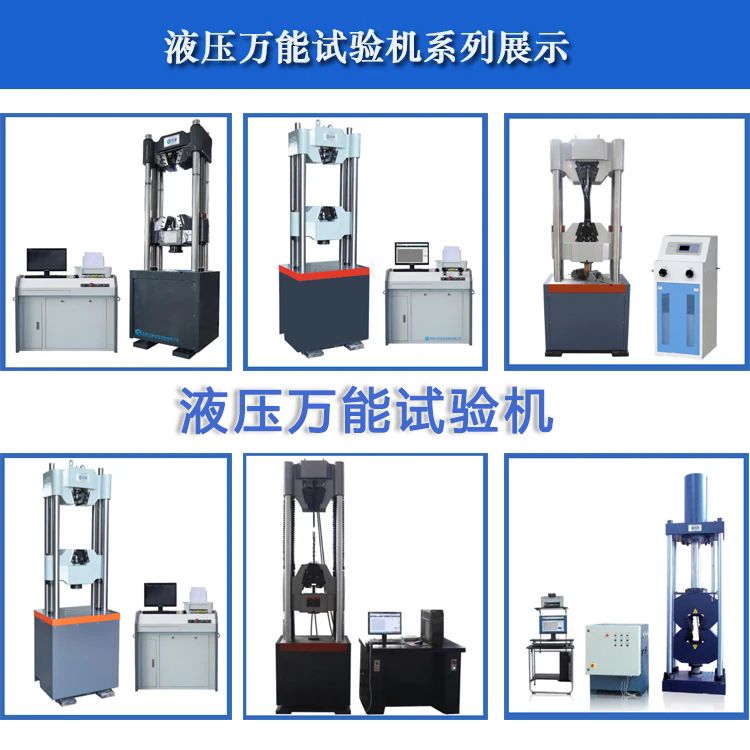 液压万能试验机系列展示