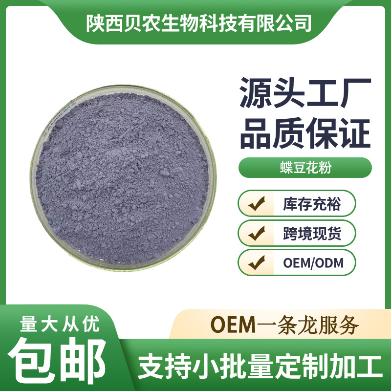 超细蝶豆花粉食品级 蝶豆花提取物 蝶豆花超微粉 贝农供应包邮