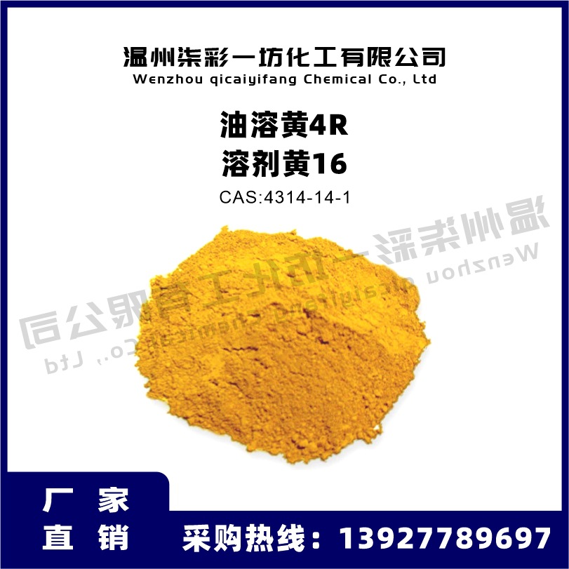 溶剂黄16 油溶黄4R 塑料着色剂色粉溶剂染料油溶染料