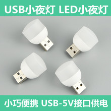 USB小夜灯LED灯 移动电源灯 宿舍随身灯 高亮小夜灯 USB灯礼品