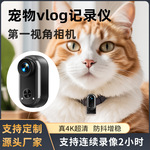 新款4K宠物相机六轴防抖猫狗运动记录仪第一视角vlog宠物拇指相机