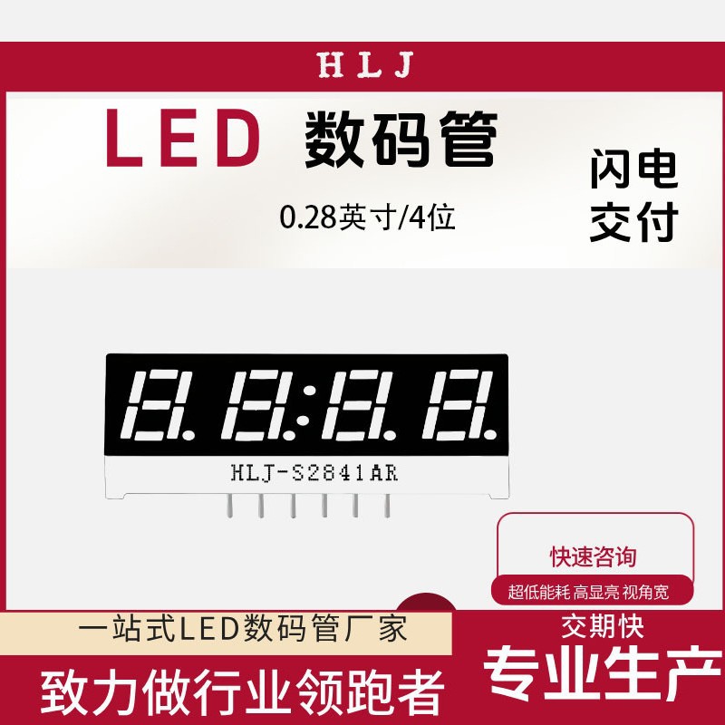0.28英寸四位2841共阴共阳超高亮红白蓝色工厂直发LED数码管