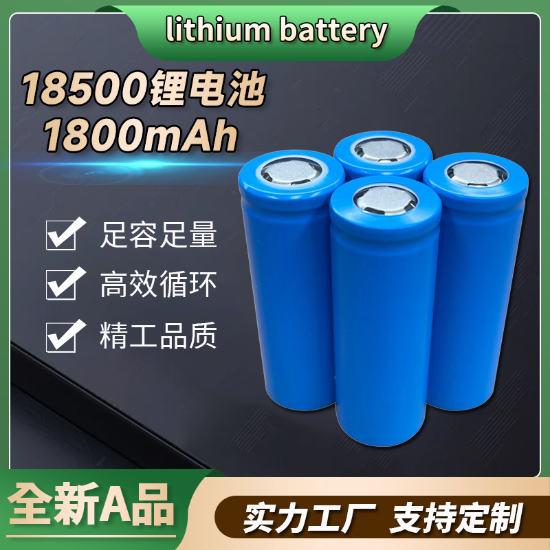 18500锂电芯圆柱头灯锂电池3.7V锂电池手持小风扇5C动力锂电池