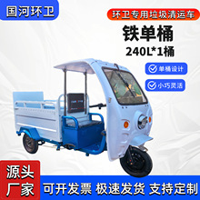 国河环卫 垃圾清运三轮车 电动三轮车 转运驳运车 铁单桶含蓬