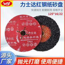 力士达红钢纸砂盘 加网砂盘 造船专用砂盘 钢纸磨片 125*16孔磨盘