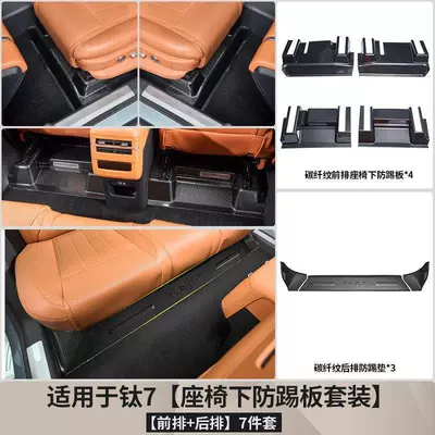 the seat, modified decorative accessory, Chair back anti-kick pad - under-seat-anti-kick-set-glossy-carbon-fiber-pattern-scratch-resistant-paint-7-piece-set