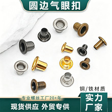 厂家直销内径2.5-1.5mm小号圆边气眼扣 DIY皮带帆布鞋带孔扣
