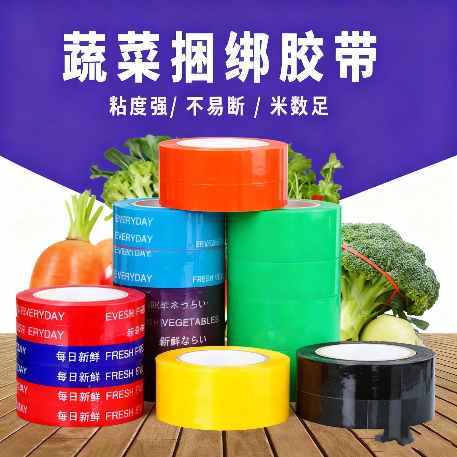 蔬菜捆绑带商场生鲜彩色每日新鲜蔬菜水果胶带扎束胶带环保打包带