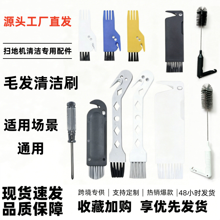 扫地机清理刷配件内置刀片割毛发鹅头刷长柄缝隙凹槽清洗四爪鸟刷