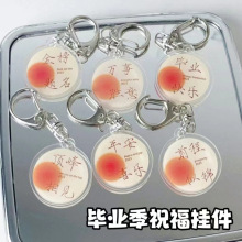 毕业季圆形学业励志祝福钥匙扣金榜题名亚克力挂件包包挂饰