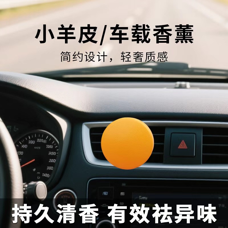 厂家直供小羊皮车载香薰出风口汽车内空调专用小羊皮车载出风口