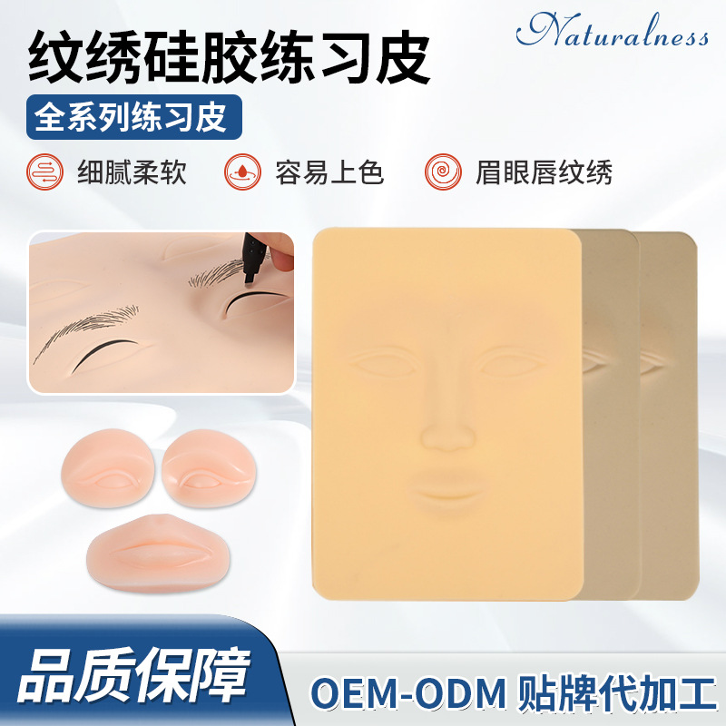 【纹绣硅胶练习皮】5D立体空白仿真皮眉眼唇混合型容易上色眉形