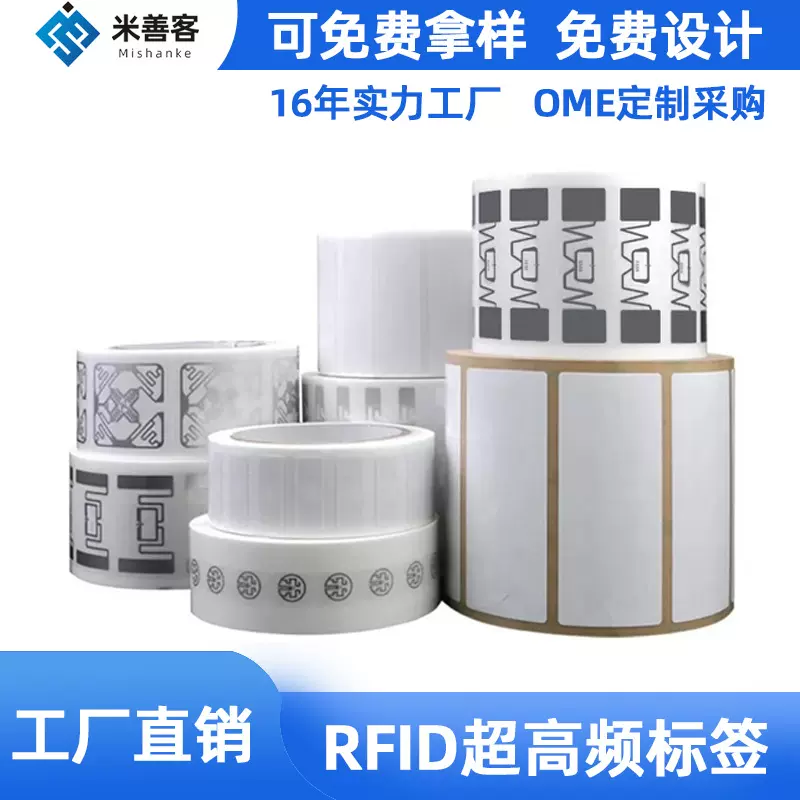 定制RFID电子标签远距离感应U8/U9仓储物流全向不干胶超高频射频