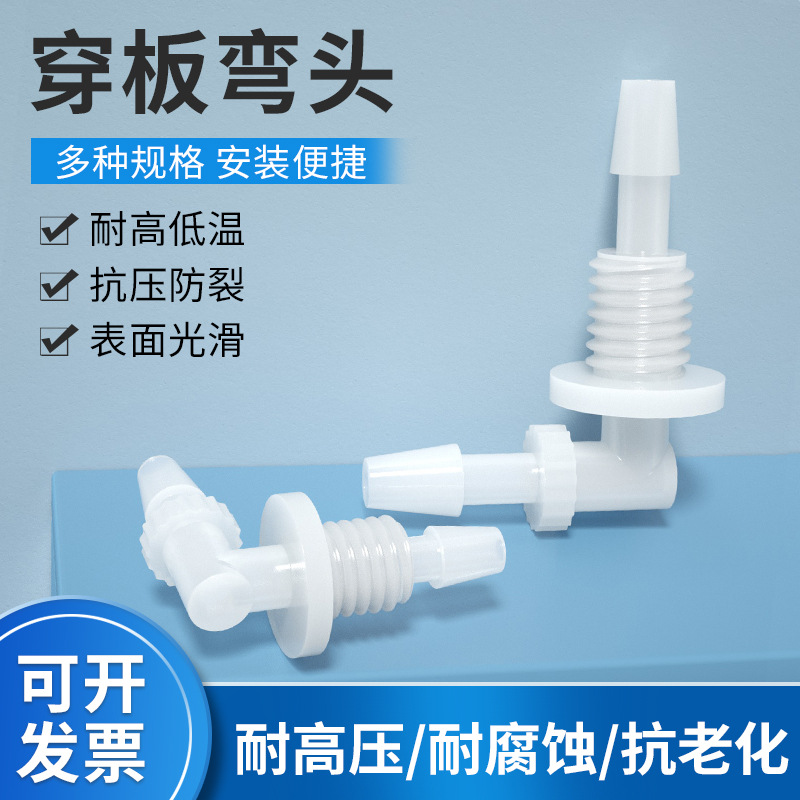 穿板弯头 穿板接头 隔板弯头 塑料宝塔接头 宝塔软管弯头 弯头