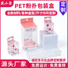 PET透明包装盒定制美妆粉扑口红胶盒定做PP透明化妆品塑料磨砂盒