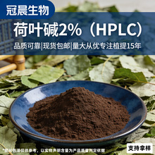 荷叶碱2%HPLC荷叶提取物现货库存量大优惠