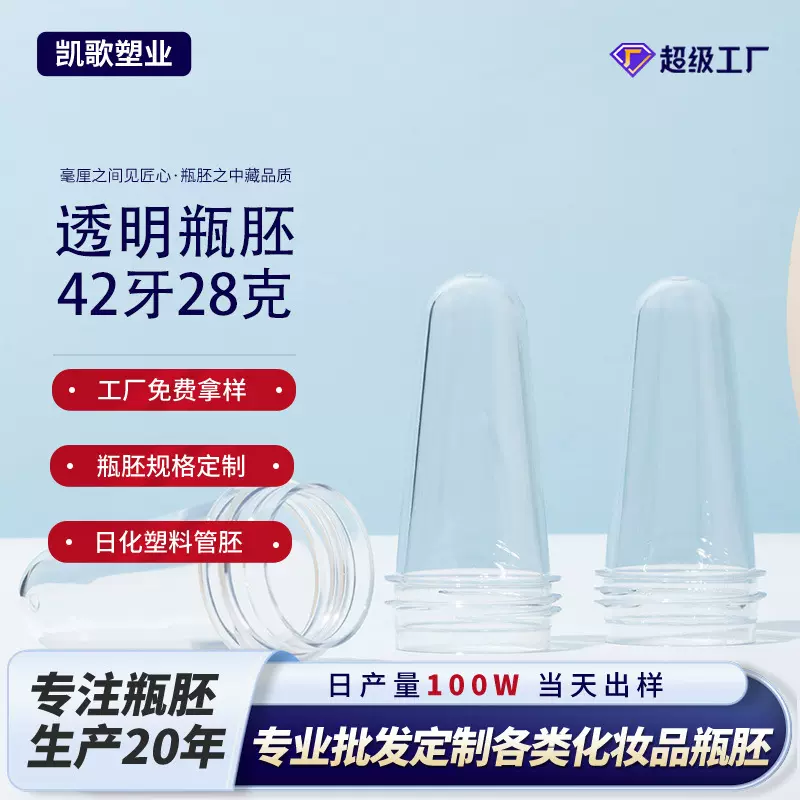42牙口径28克透明塑料瓶胚pet食品级原生料日化口厚底管胚半成品