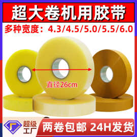胶带大卷透明机用胶带批发打包机专用超大胶布胶带机大卷封箱胶带