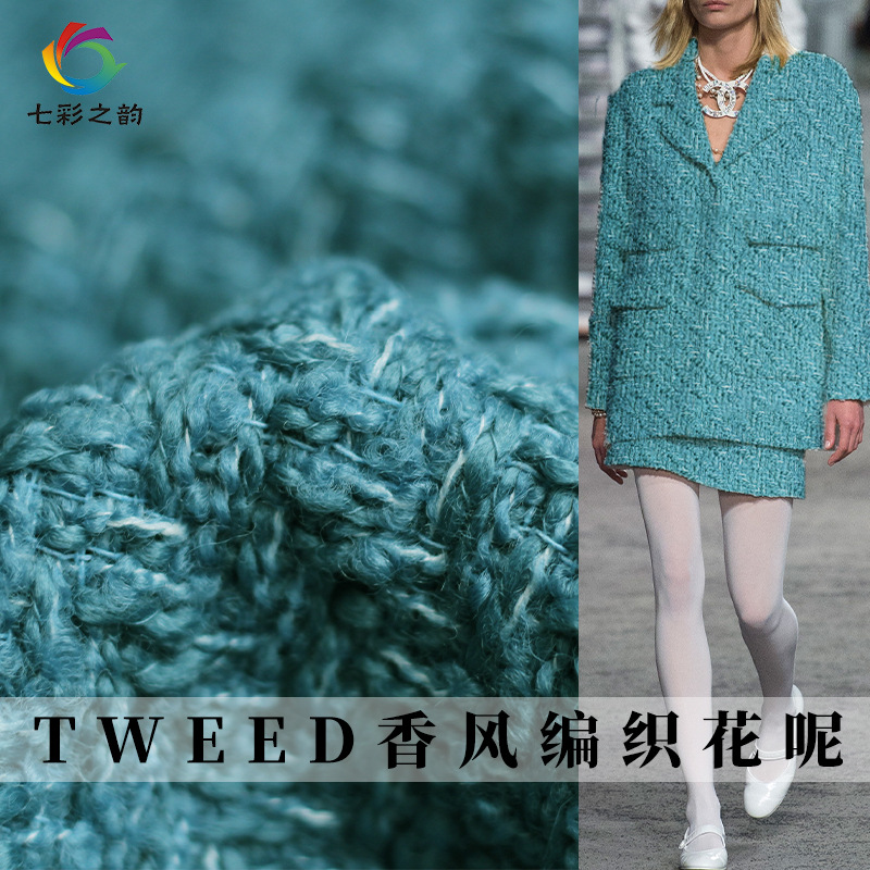七彩之韵TWEED编织青蓝粗纱羊毛香风粗花呢布料女装外套服装面料
