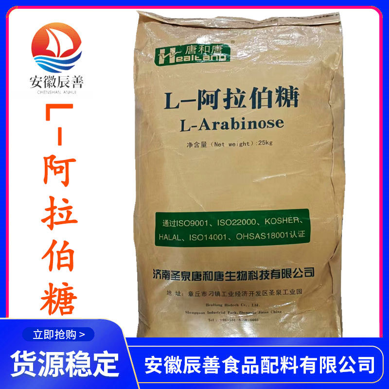 L-阿拉伯糖 食品级甜味剂 量大优惠 阿拉伯糖