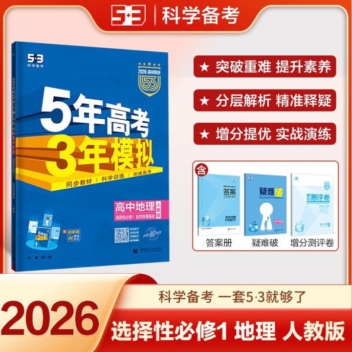 26/25版五年高考三年模拟53高考选择性必修一二三四同步练习书籍|undefined
