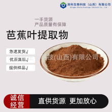 芭蕉叶提取物10:1 水溶芭蕉叶粉香蕉叶提取物清科工厂现货包邮