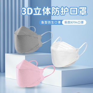 KF94 Fish Bionic Three-dimensional Mask Four-layer Protective Dust-proof and Breathable Mask Adult Disposable Mask Beauty