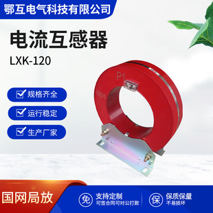 Factory direct supply zero sequence high voltage transformer LXK-120 pouring open and close through-core current transformer wholesale