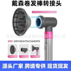 ダイソン/ダイソンヘアカーラーアダプターディフューザーノズル大型フード乾燥セットコンバーターに適しています。