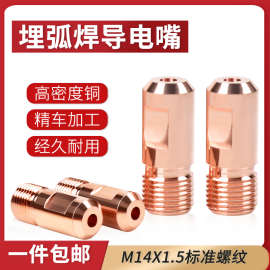 3YV510个装埋弧焊导电嘴M14X1.5振康导电咀铬锆铜3.2/4.0华远焊机