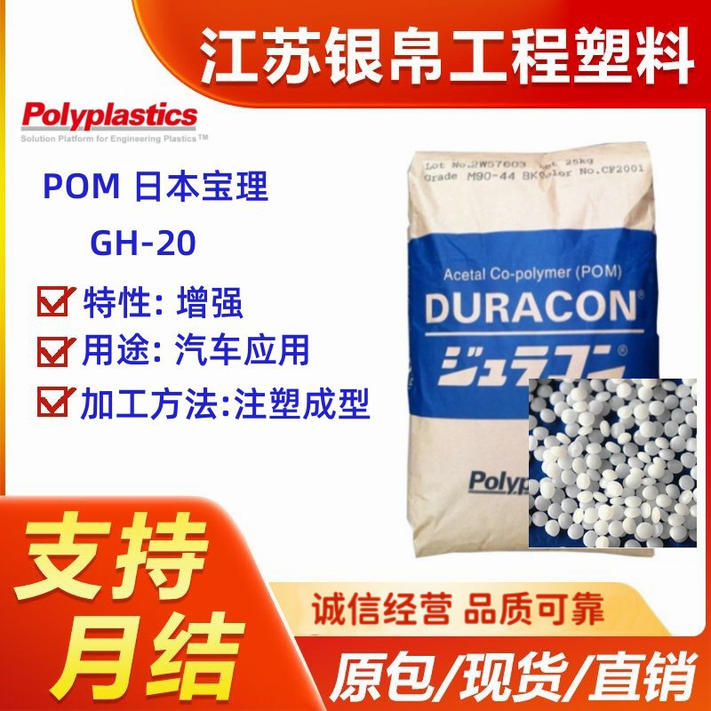 POM 日本宝理 GH-20 共聚甲醛 耐磨 电气应用 注塑成型