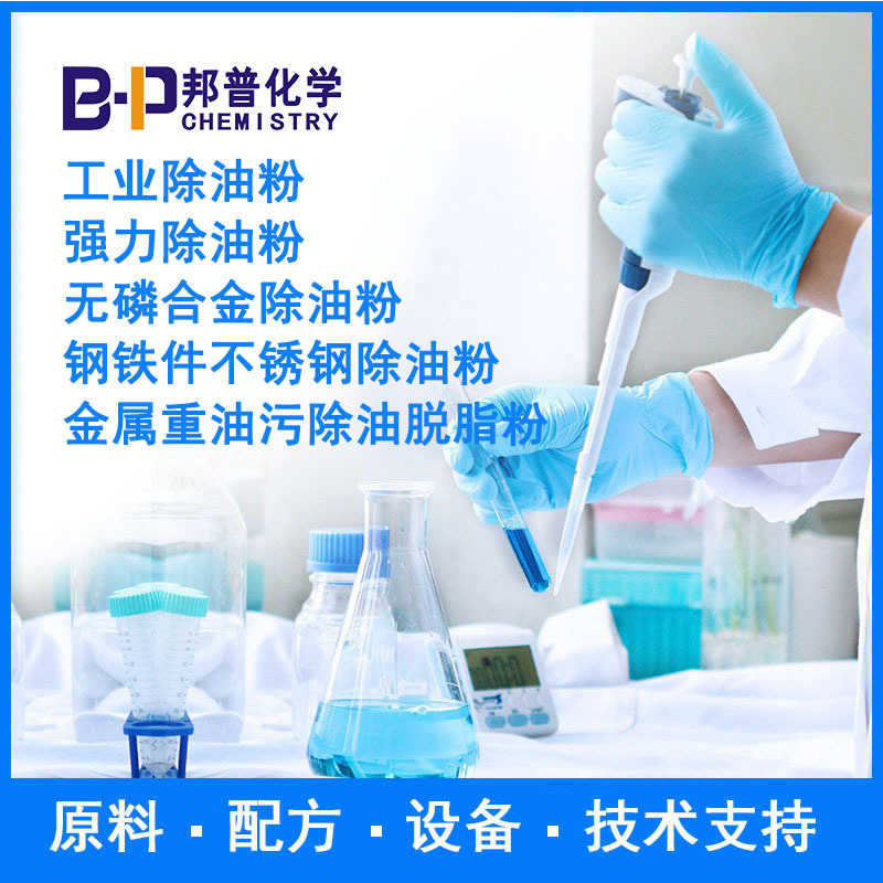 钢铁件不锈钢除油粉 无磷合金除油粉 强力除油粉 邦普化学