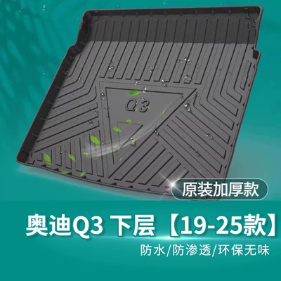 Audi A4L, Q3 (2021-2022 models), A6L, Trunk Mat - audi-q3-lower-layer-19-25-models-default-item
