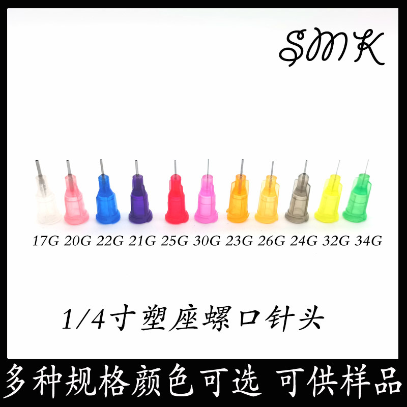 点胶机针头 塑钢精密点胶针头点胶耗材螺口1/4寸针头