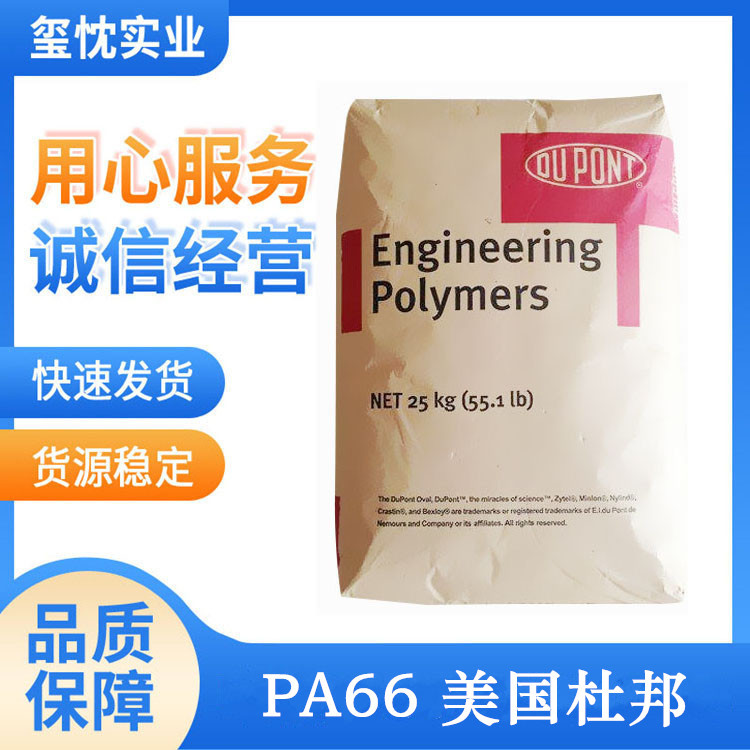 销售 纯树脂PA66 美国杜邦 101L 耐磨 高流动 高抗冲 电子电器